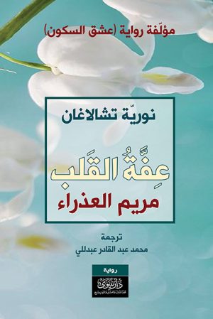 عفة القلب مريم العذراء