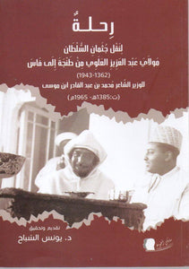 رحلة لنقل جثمان السلطان مولاي عبدالعزيز العلوي من طنجة إلى فاس