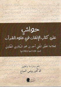 حواش على كتاب الإتقان في علوم القرآن