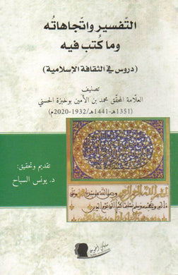 التفسير واتجاهاته وما كتب فيه (دروس في الثقافة الإسلامية)