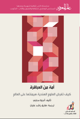 422 : أمة من العباقرة : كيف تفرض العلوم الهندية هيمنتها على العالم