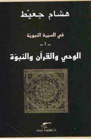 في السيرة النبوية 1 الوحي والقرآن والنبوة