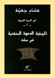 في السيرة النبوية 2 تاريخية الدعوة المحمدية في مكة