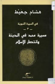 في السيرة النبوية 3 مسيرة محمد في المدينة وانتصار الإسلام