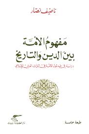 مفهوم الأمة بين الدين والتاريخ - دراسة في مدلول الأمة في التراث العربي الإسلامي