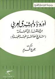 أوروبا والمشرق العربي من البلقنة إلى اللبننة ( تاريخ حداثة غير منجزة )