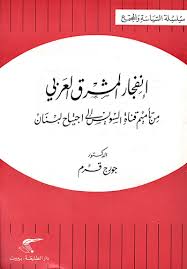 انفجار المشرق العربي - من تأميم قناة السويس إلى اجتياح لبنان