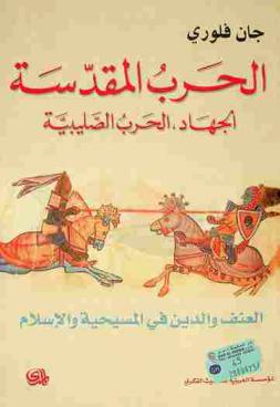 الحرب المقدسة - الجهاد , الحرب الصليبية - العنف والدين في المسيحية والإسلام