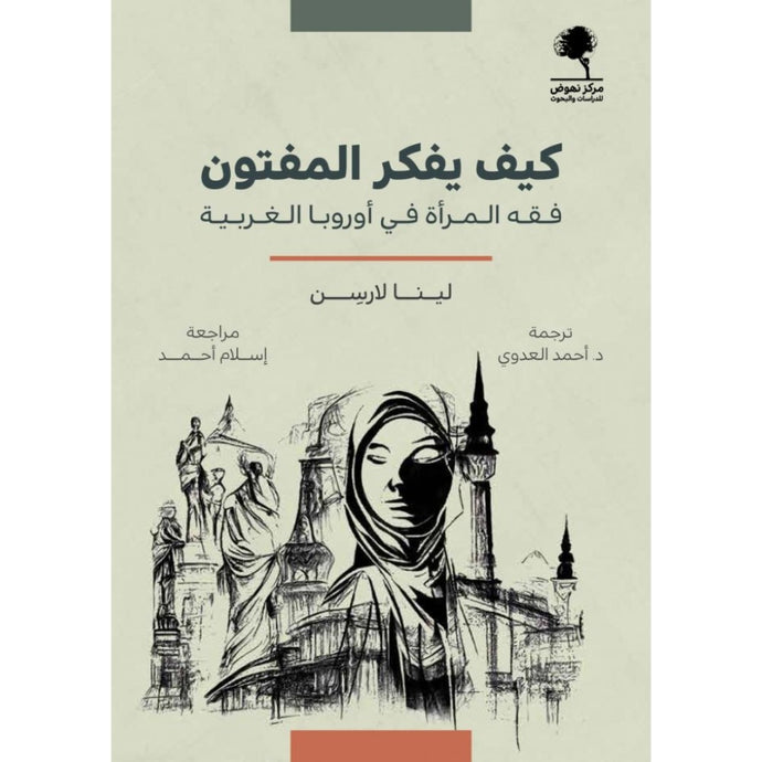 كيف يفكر المفتون - فقه المرأة في أوروبا الغربية