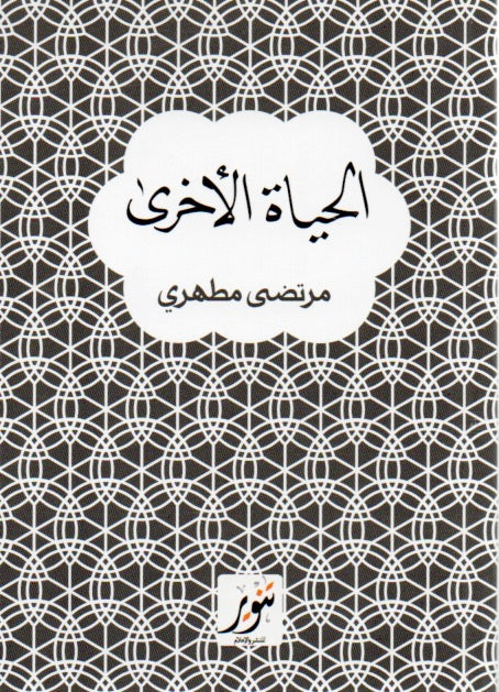 الحياة الأخرى - مرتضى مطهري