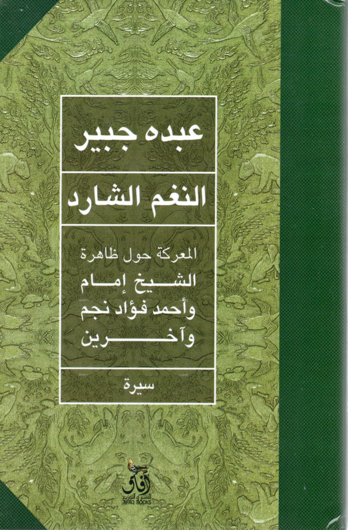 النغم الشارد المعركة حول ظاهرة الشيخ إمام وأحمد فؤاد نجم