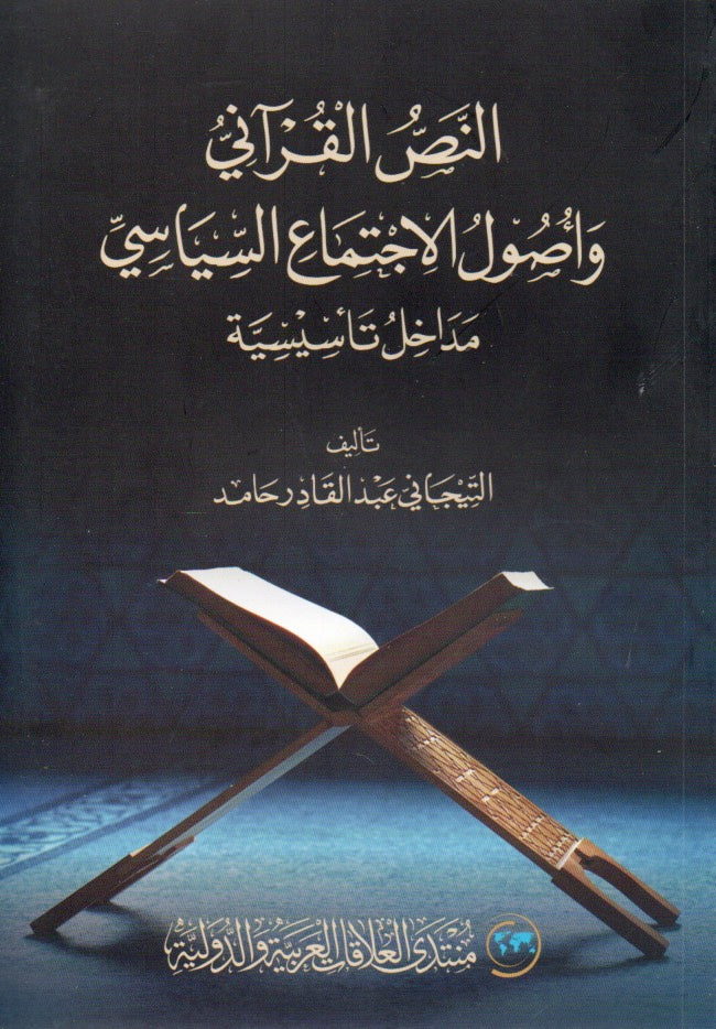 النص القرآني وأصول الاجتماع السياسي - مداخل تأسيسية