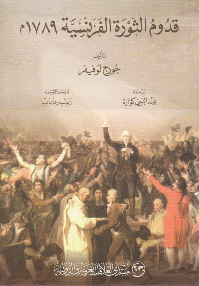 قدوم الثورة الفرنسية 1789 م