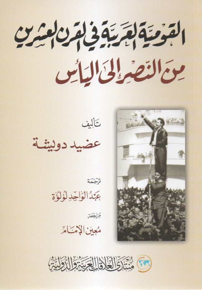 القومية العربية في القرن العشرين من النصر إلى اليأس