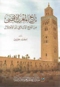 تاريخ المغرب الأقصى من الفتح الإسلامي إلى الاحتلال