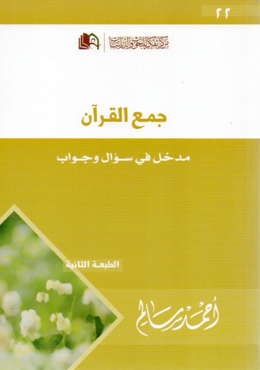 جمع القرآن .. مدخل في سؤال وجواب