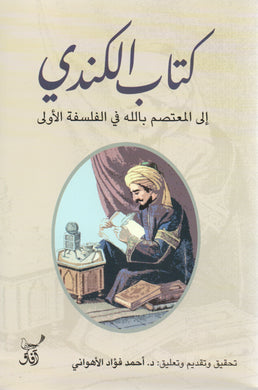 كتاب الكندي إلى المعتصم بالله