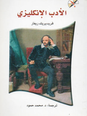 الأدب الإنكليزي