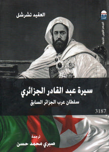 سيرة عبدالقادر الجزائري سلطان عرب الجزائر السابق