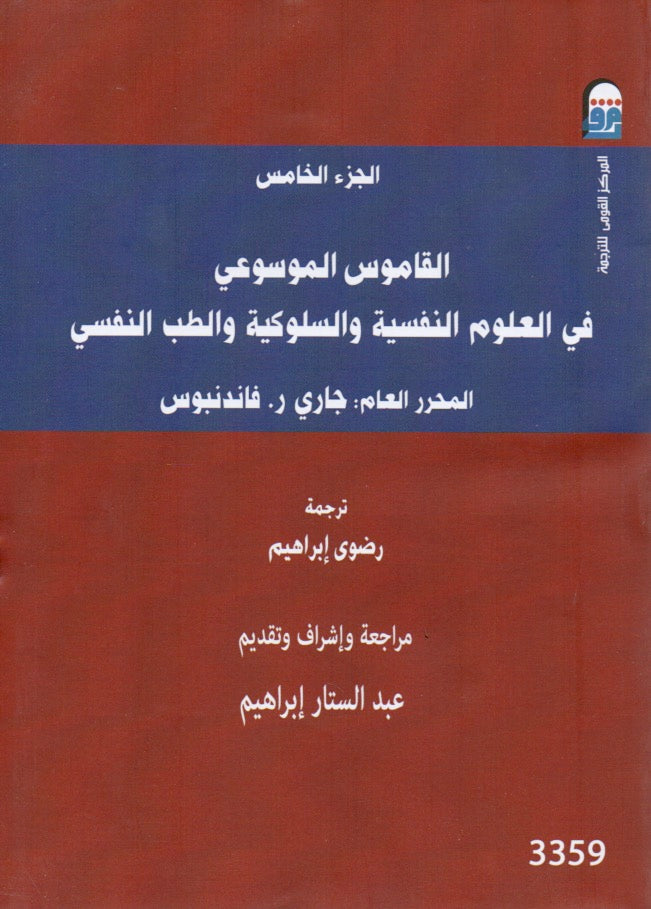 القاموس الموسوعي في العلوم النفسية والسلوكية والطب النفسي ج 5