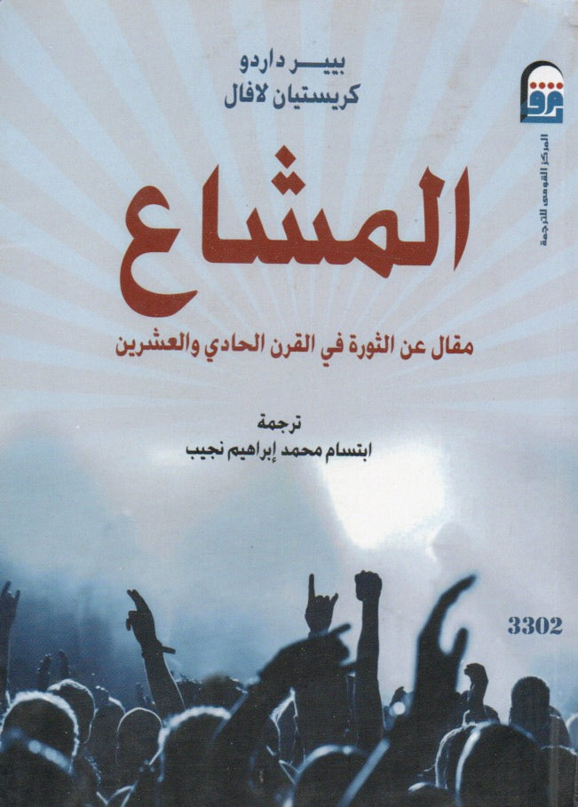 المشاع مقال عن الثورة في القرن الحادي والعشرين