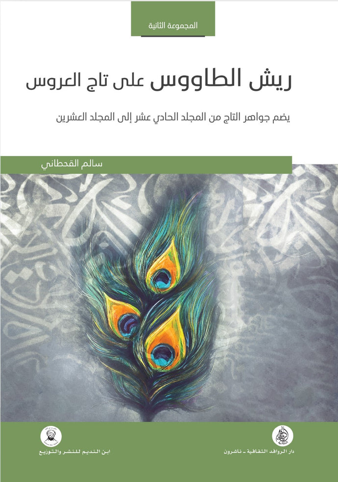 ريش الطاووس على تاج العروس المجموعة الثانية: جواهر التاج من المجلد الحادي عشر إلى المجلد العاشرين