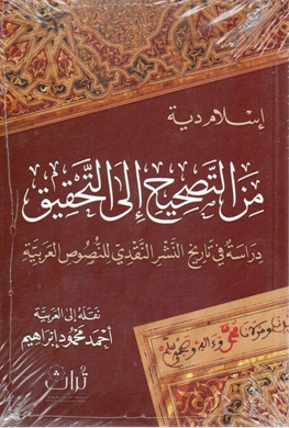من التصحيح إلى التحقيق دراسة في تاريخ النشر النقدي للنصوص العربية