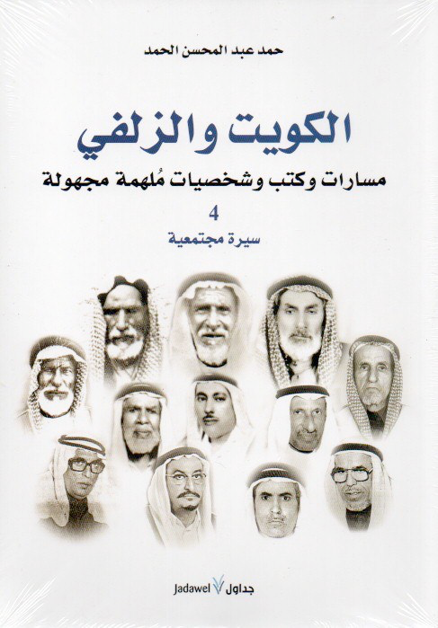 الكويت والزلفي - مسارات وكتب وشخصيات ملهمة مجهولة