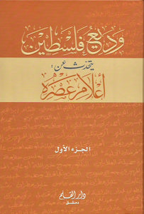 وديع فلسطين يتحدث عن أعلام عصره