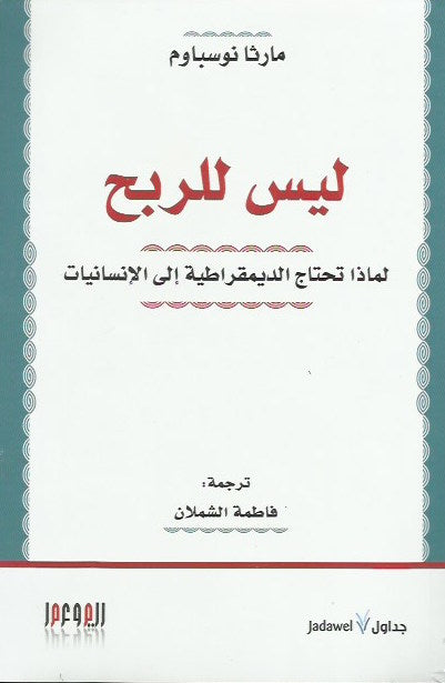 ليس للربح : لماذا تحتاج الديمقراطية إلى الإنسانيات