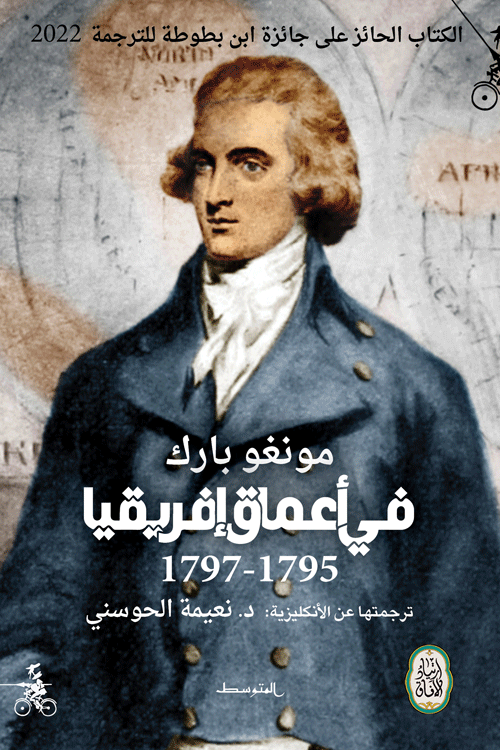 في أعماق إفريقيا (1797-1795)