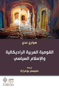 القومية العربية الراديكالية والإسلام السياسي