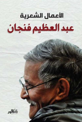 عبدالعظيم فنجان - الأعمال الشعرية