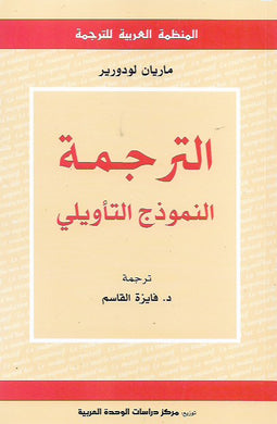 الترجمة : النموذج التأويلي