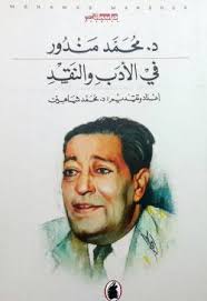 في الأدب والنقد