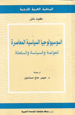 السوسيولوجيا السياسية المعاصرة : العولمة والسياسة والسلطة