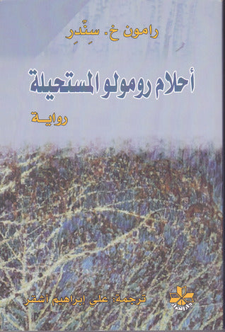 أحلام رومولو المستحيلة