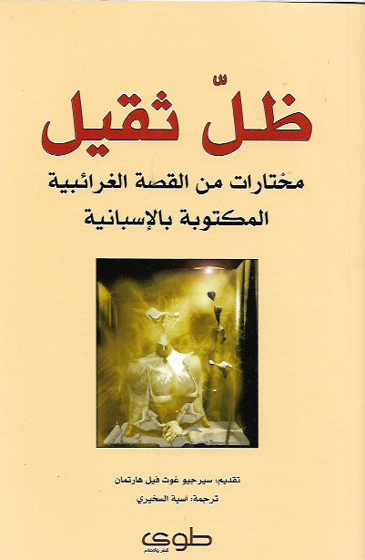 ظل ثقيل ؛ مختارات من القصة الغرائبية المكتوبة بالإسبانية