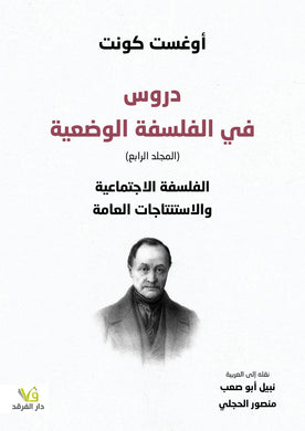 دروس في الفلسفة الوضعية الفلسفة الاجتماعية والاستنتاجات العامة