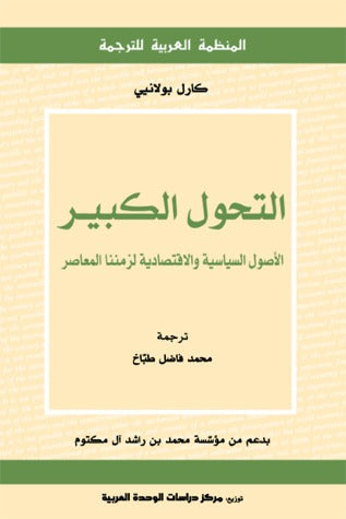 التحول الكبير - الأصول السياسية والاقتصادية لزمننا المعاصر