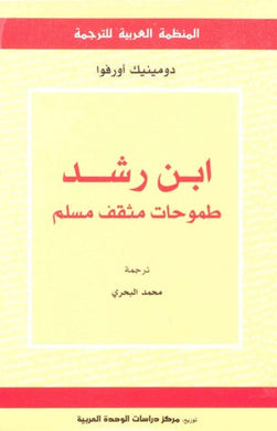 ابن رشد - طموحات مثقف مسلم