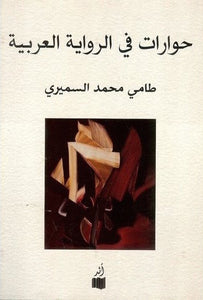 حوارات في الرواية العربية