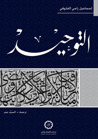التوحيد للفاروقي