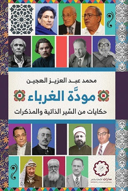 مودة الغرباء