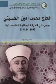 الحاج محمد أمين الحسيني ودوره في الحركة الوطنية الفلسطينية (1897-1974)