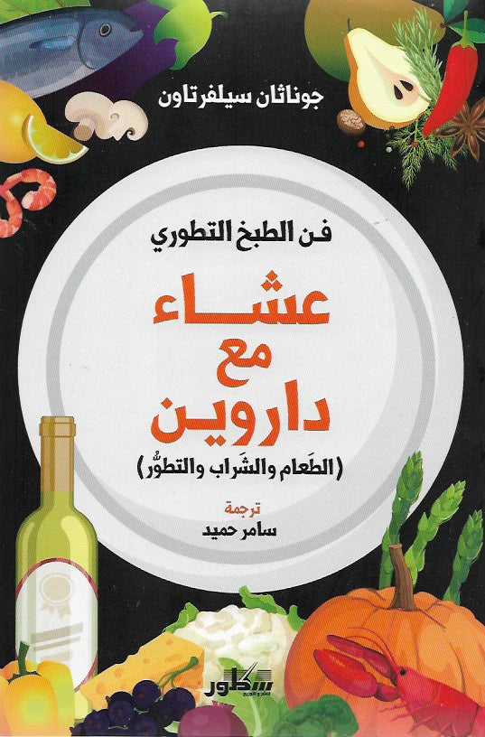 عشاء مع داروين (الطعام ، والشراب والتطور )