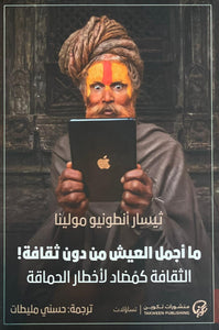 ما أجمل العيش من دون ثقافة الثقافة كمُضاد لأخطار الحماقة