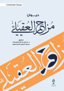 ديوان مزاحم العقيلي