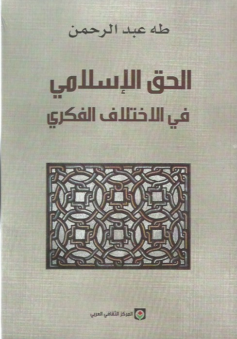 الحق الإسلامي في الاختلاف الفكري