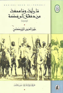 ما رأيت وما سمعت من دمشق إلى مكة (1929)